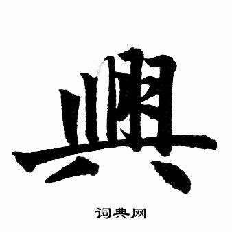 興書法|P.23(下)26興 硬筆書法/鋼筆字/寫字教學/中文字